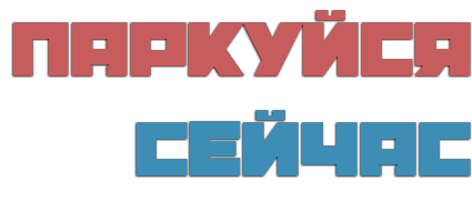 ПАРКУЙСЯ СЕЙЧАС